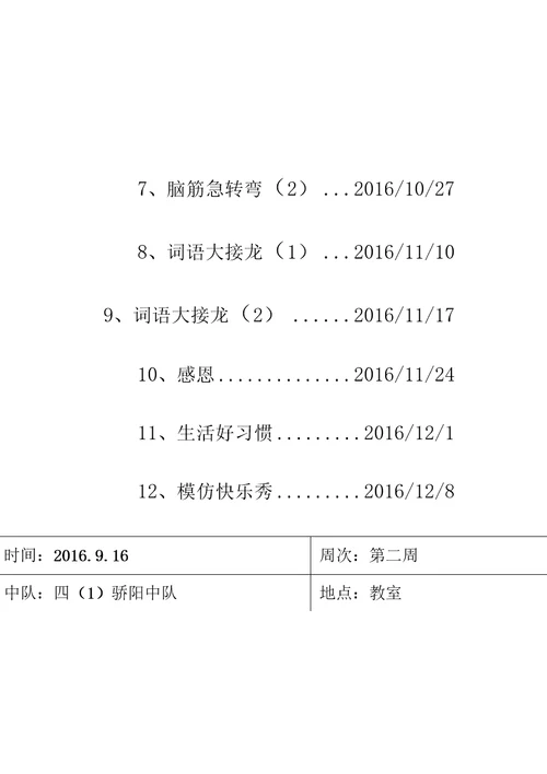 十分钟队会活动方案记录