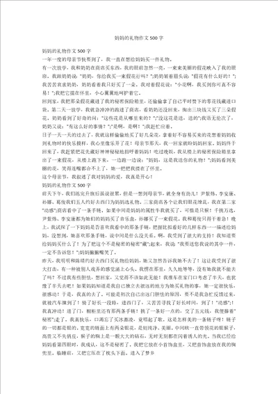 妈妈的礼物作文500字