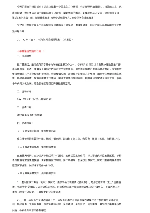 小学普通话的活动方案范文（精选7篇）.docx