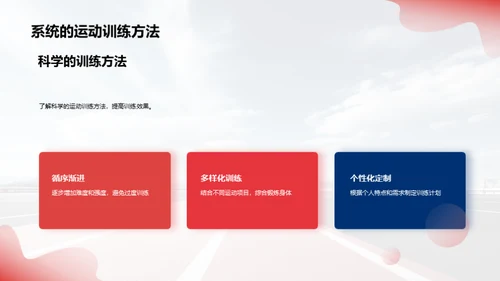 运动训练的科学与实践