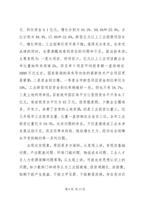 宋国权市长在全市重点项目建设暨招商引资推进会上的讲话 (4).docx