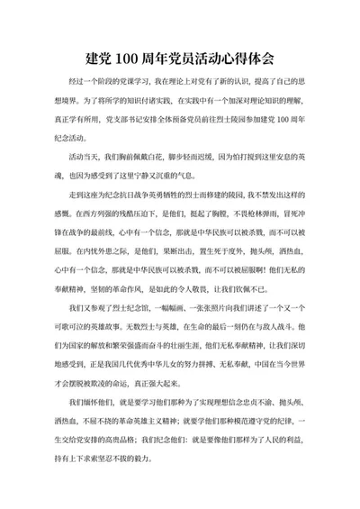 建党百年党员活动心得体会word模板