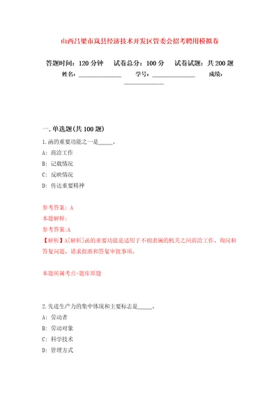 山西吕梁市岚县经济技术开发区管委会招考聘用强化训练卷第4卷