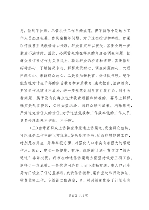 怎样抓好计划生育信访工作的调研.docx