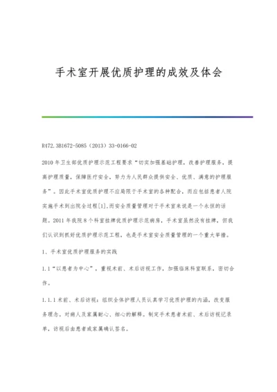 手术室开展优质护理的成效及体会.docx