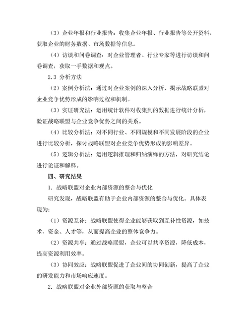 战略联盟对企业竞争优势的形成研究