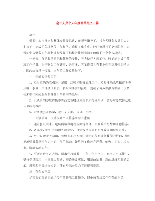 精编之会计人员个人年度总结范文三篇.docx