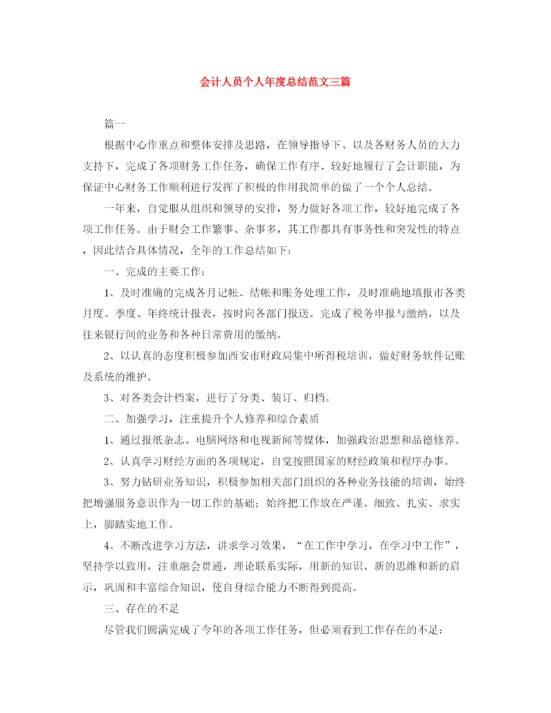 精编之会计人员个人年度总结范文三篇.docx