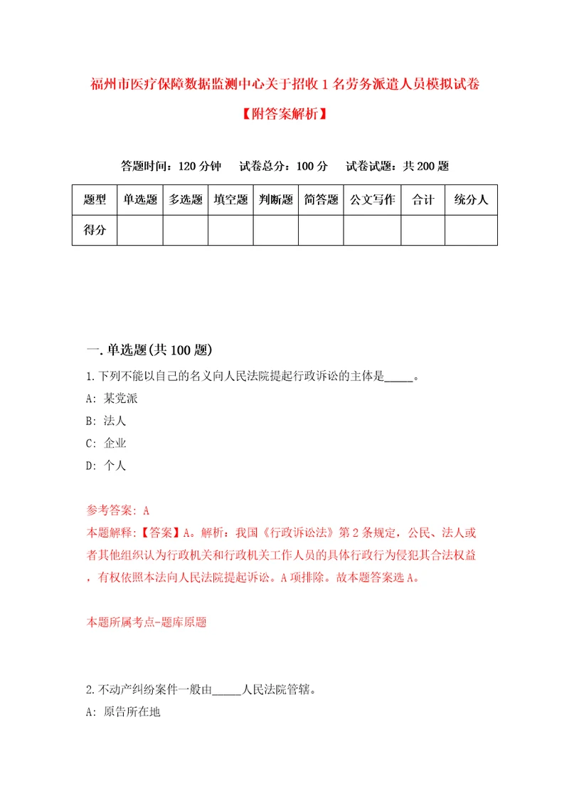 福州市医疗保障数据监测中心关于招收1名劳务派遣人员模拟试卷附答案解析5