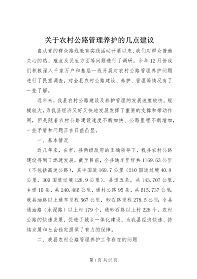 关于农村公路管理养护的几点建议.docx