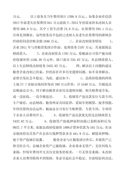 关于粮食企业资产收储汇报