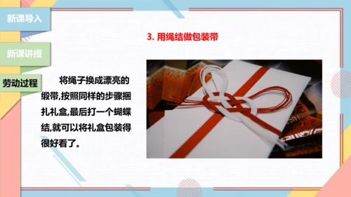 【北师大版】三年级《劳动实践指导手册》第10课《小小绳结用处大》课件