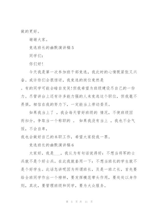 竞选班长的幽默演讲稿10篇.docx
