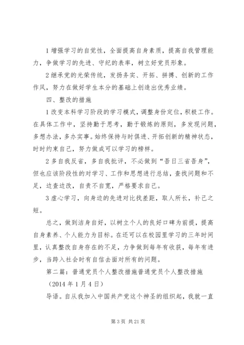 普通党员个人整改范文合集.docx