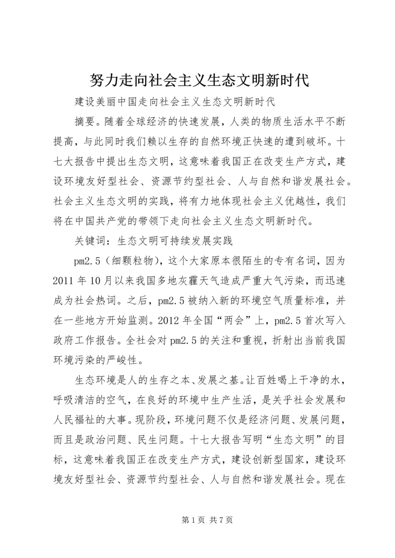 努力走向社会主义生态文明新时代 (3).docx