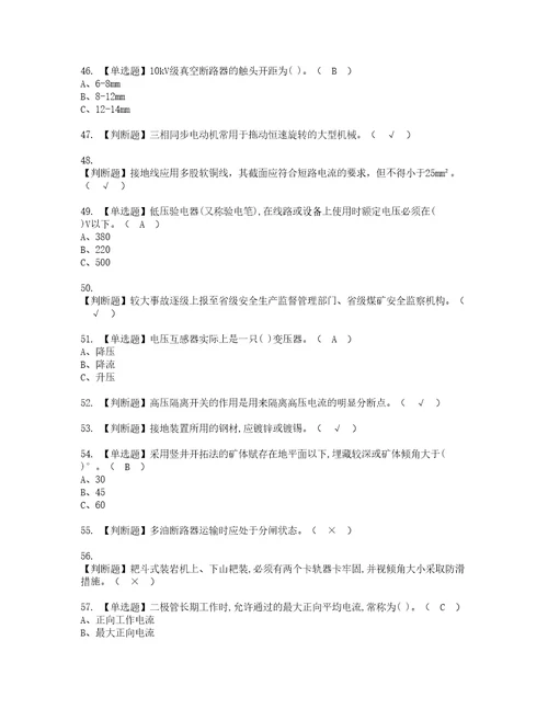 2022年金属非金属矿山井下电气考试内容及考试题含答案55