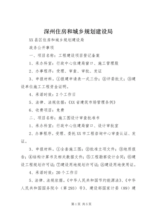 深州住房和城乡规划建设局 (2).docx