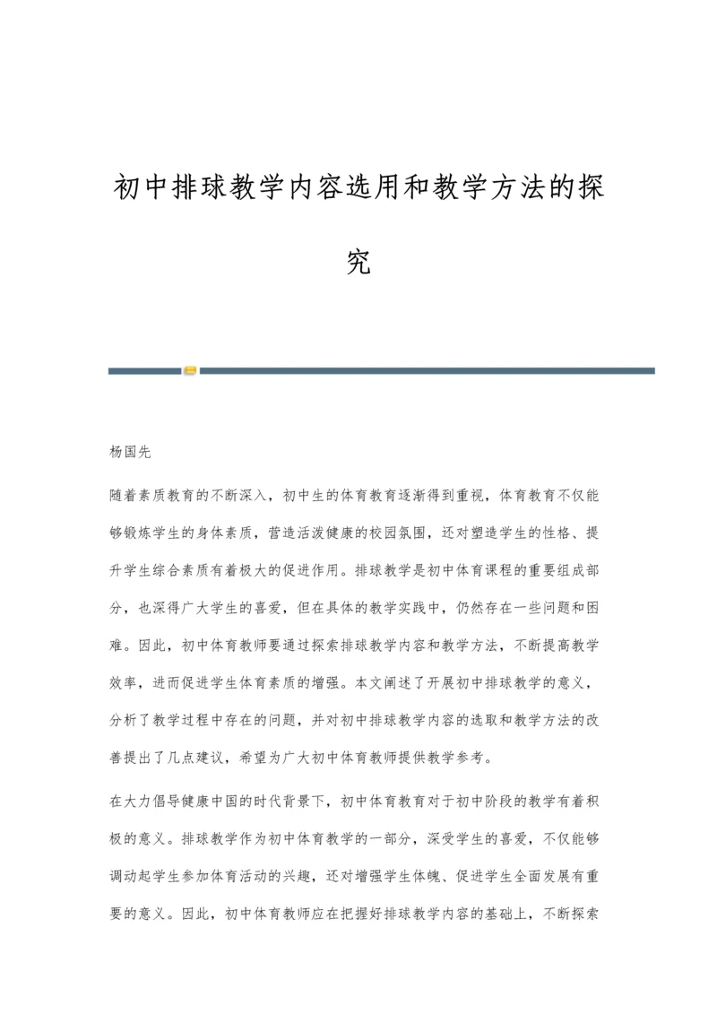 初中排球教学内容选用和教学方法的探究.docx