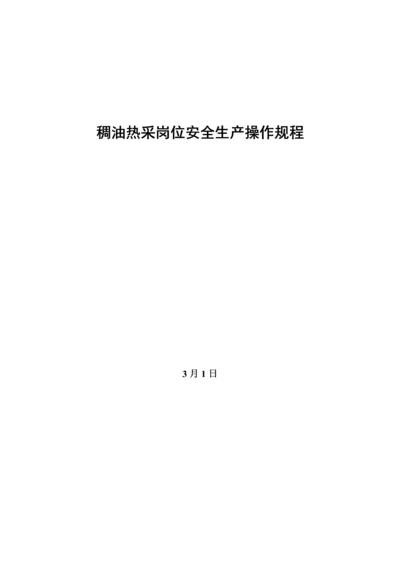 稠油热采岗位安全生产操作专题规程.docx