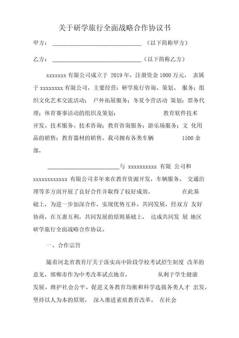 关于研学旅行全面战略合作协议书