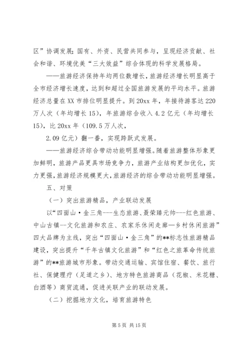 关于XX旅游业十一五发展的思考精编.docx