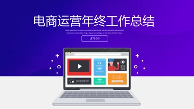 电商运营年终工作总结动态PPT