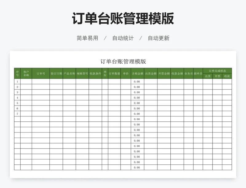 订单台账管理模版