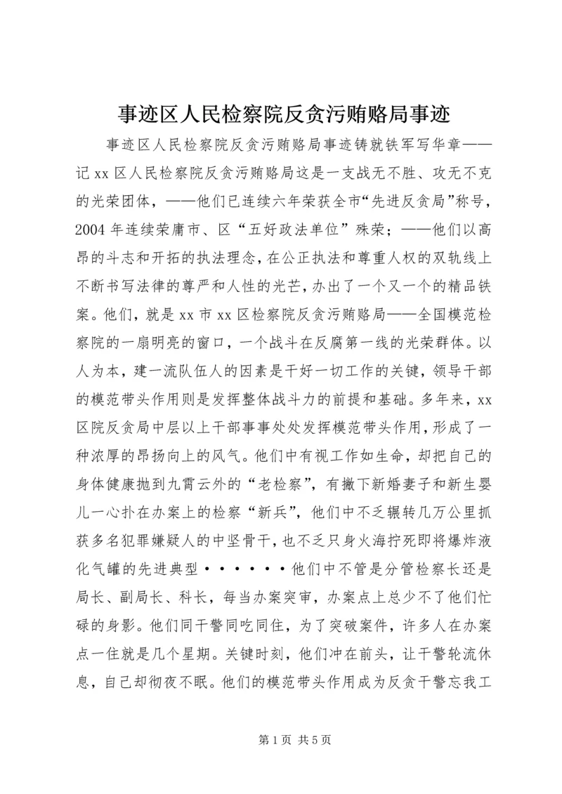 事迹区人民检察院反贪污贿赂局事迹.docx