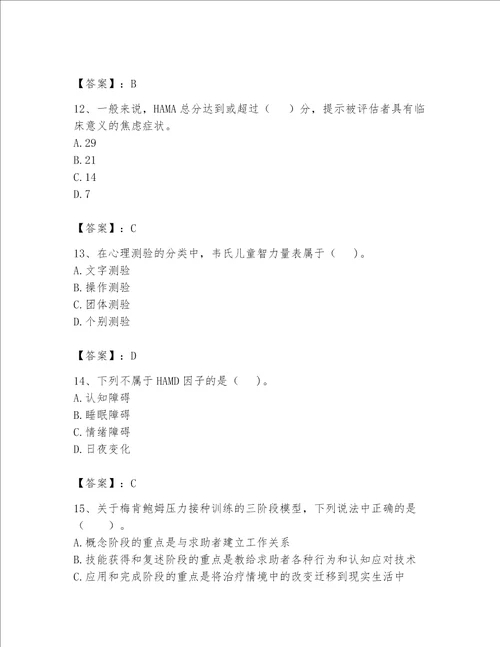 2023心理咨询师二级技能题库及答案新