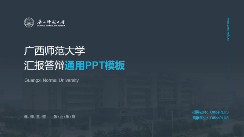 灰色广西师范大学毕业答辩通用PPT模板