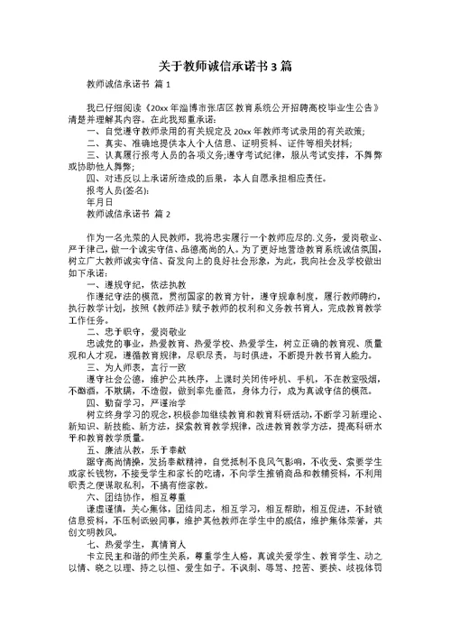 关于教师诚信承诺书3篇