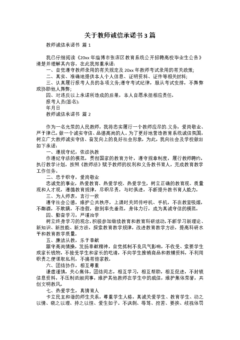 关于教师诚信承诺书3篇