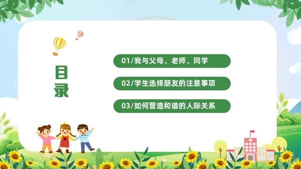 绿色清新卡通儿童中小学营造和谐人际交往主题班会PPT