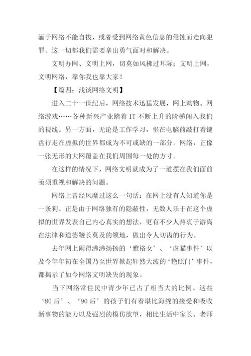 网络文明从我做起作文.docx