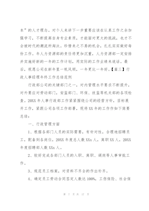 行政人事经理年终工作总结范例.docx