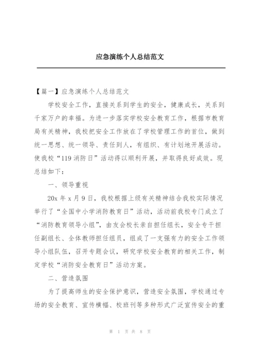 应急演练个人总结范文.docx