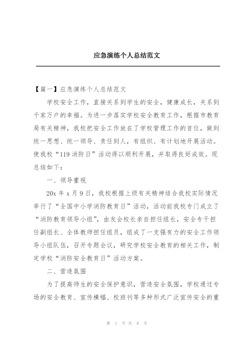 应急演练个人总结范文.docx
