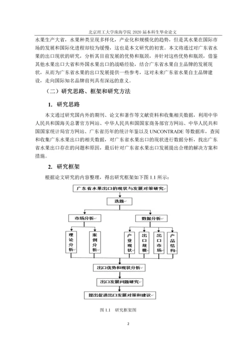 广东省水果出口的现状与发展对策研究.docx