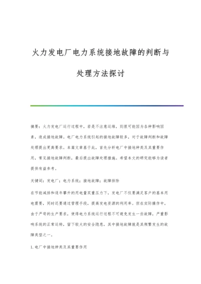 火力发电厂电力系统接地故障的判断与处理方法探讨.docx