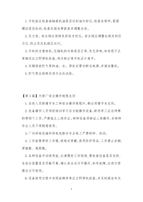 汽修厂规程6篇.docx