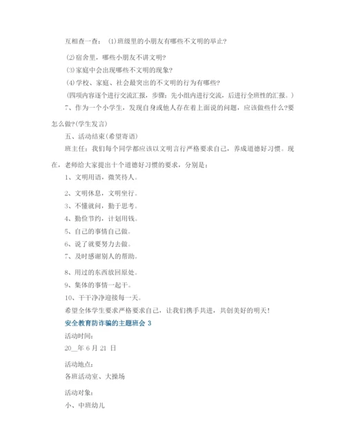 安全教育防诈骗的主题班会.docx
