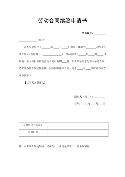 劳动合同续签申请书