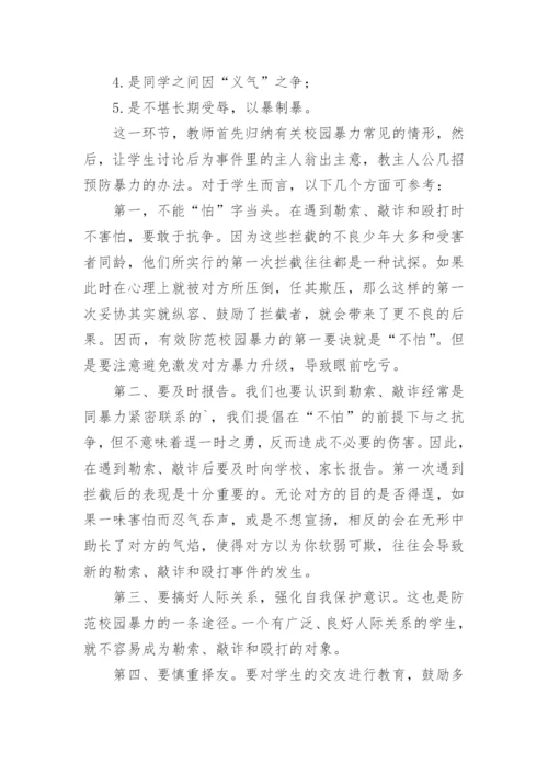 防校园欺凌主题班会教案.docx
