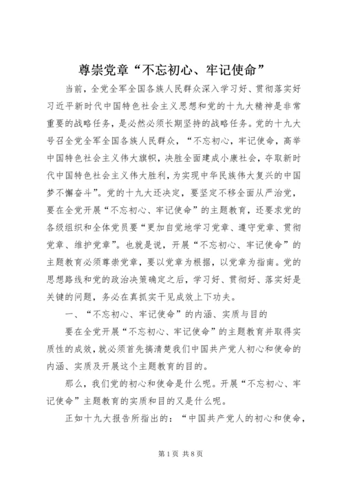 尊崇党章“不忘初心、牢记使命”.docx