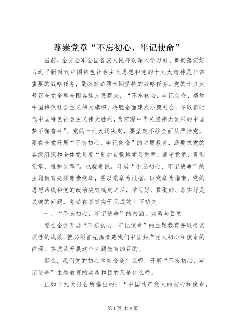 尊崇党章“不忘初心、牢记使命”.docx