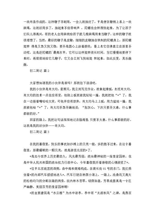 有关初二周记4篇 1