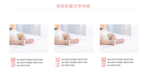 粉红唯美母婴护理关爱婴儿PPT模板