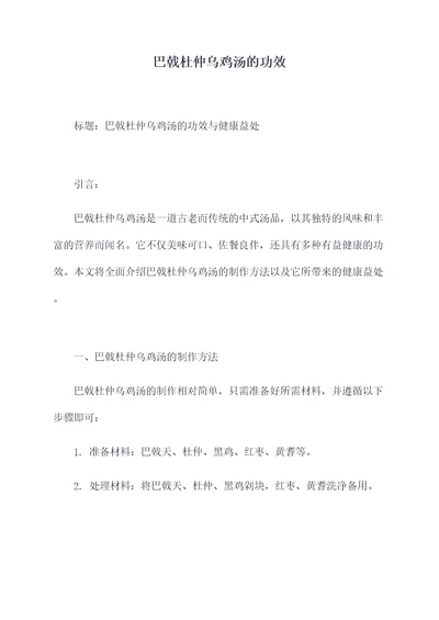 巴戟杜仲乌鸡汤的功效