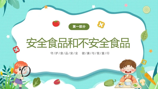 绿色清新卡通儿童幼儿园食品安全主题班会PPT全国食品安全法宣传周