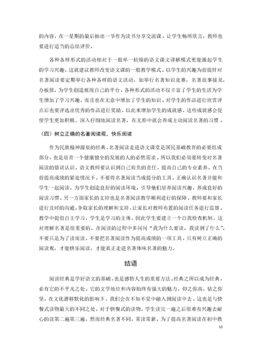 初中名著阅读教学问题与对策研究.docx